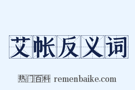 艾帐反义词是什么意思的图片